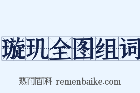 璇玑全图组词是什么意思的图片